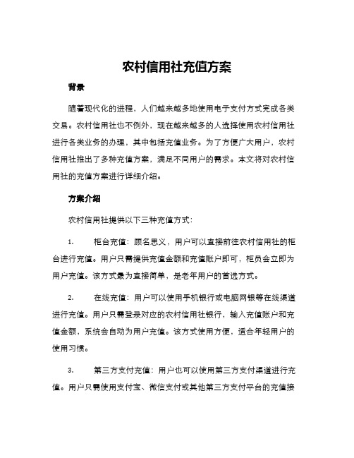 农村信用社充值方案