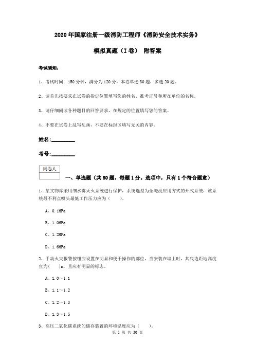 2020年国家注册一级消防工程师《消防安全技术实务》模拟真题(I卷) 附答案