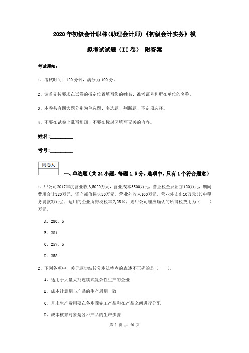 2020年初级会计职称(助理会计师)《初级会计实务》模拟考试试题(II卷) 附答案