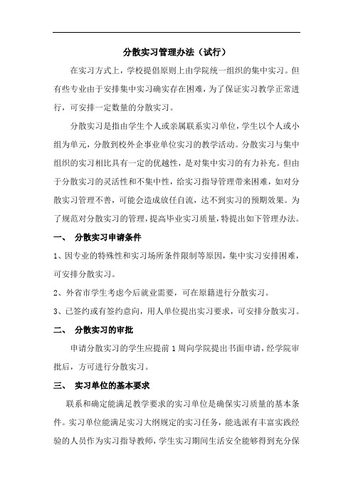 分散实习申请表