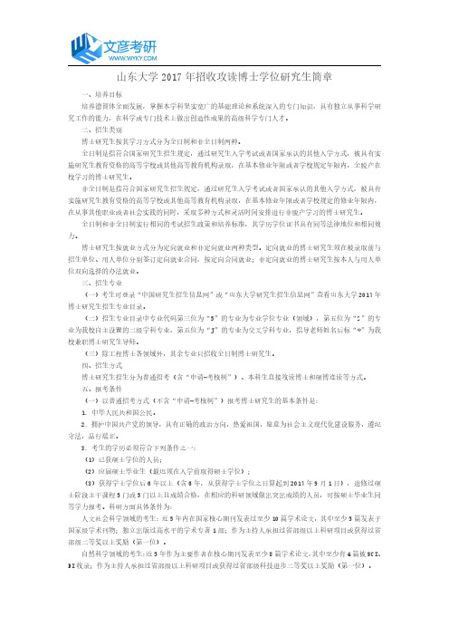 山东大学2017年招收攻读博士学位研究生简章_山东大学考研网