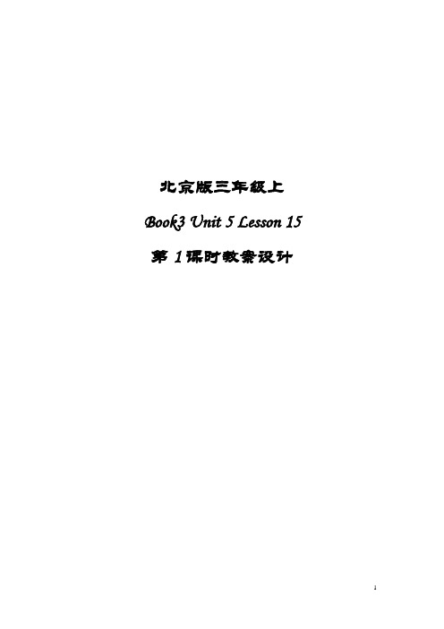 北京版 三年级上册 第15课教学设计