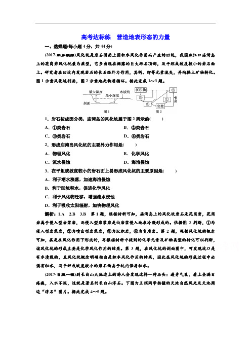 2018版高考地理一轮复习高考达标练 营造地表形态的力量 含答案 精品