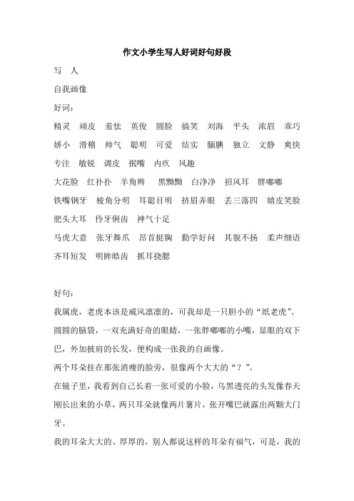 作文小学生写人好词好句好段
