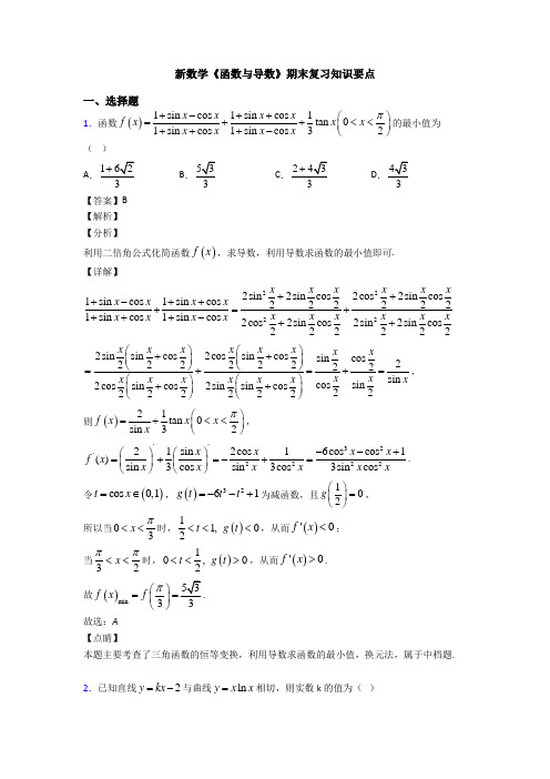 高考数学压轴专题新备战高考《函数与导数》知识点训练及答案