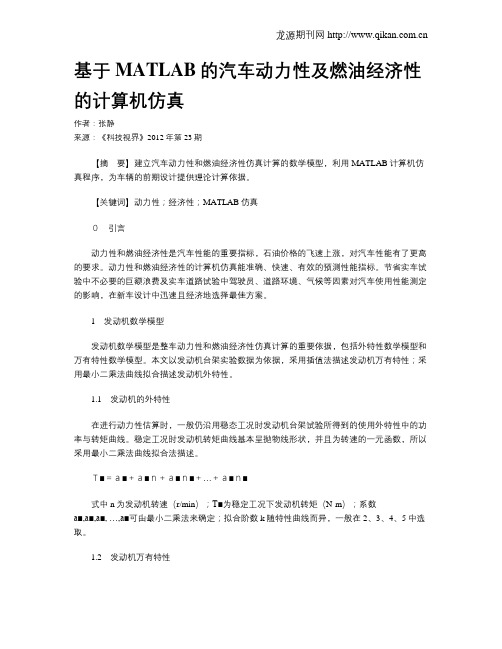 基于MATLAB的汽车动力性及燃油经济性的计算机仿真