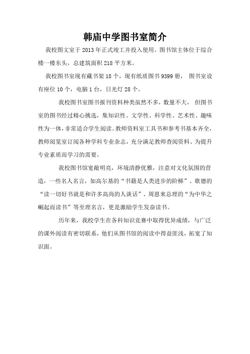 韩庙中学图书室简介