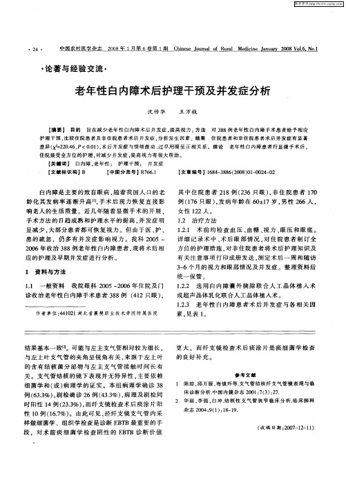 老年性白内障术后护理干预及并发症分析