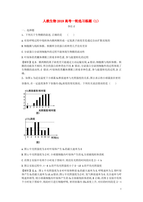 2019高考生物一轮复习选习练题1含解析新人教版