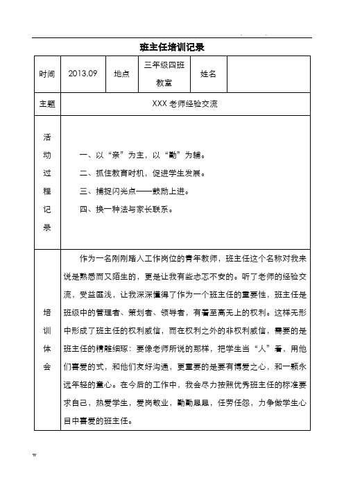 小学班主任培训记录