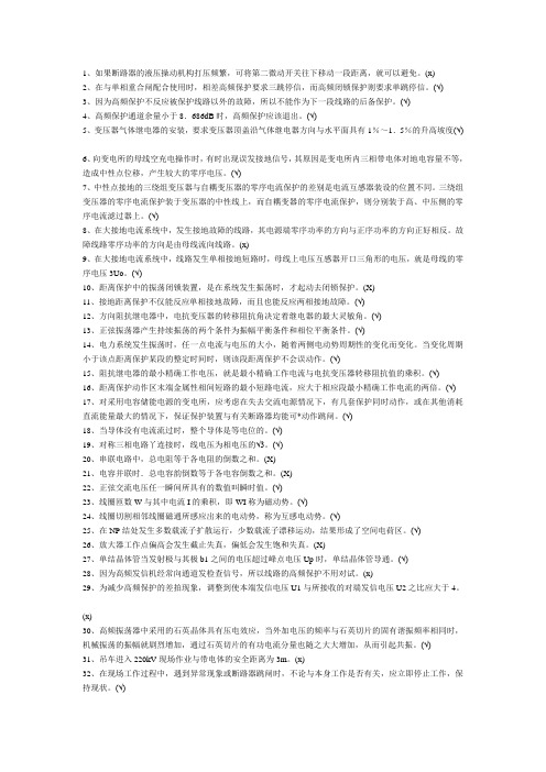 继电保护-判断题-300题(有答案)