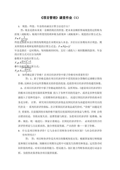 《项目管理》课堂作业1 _1_