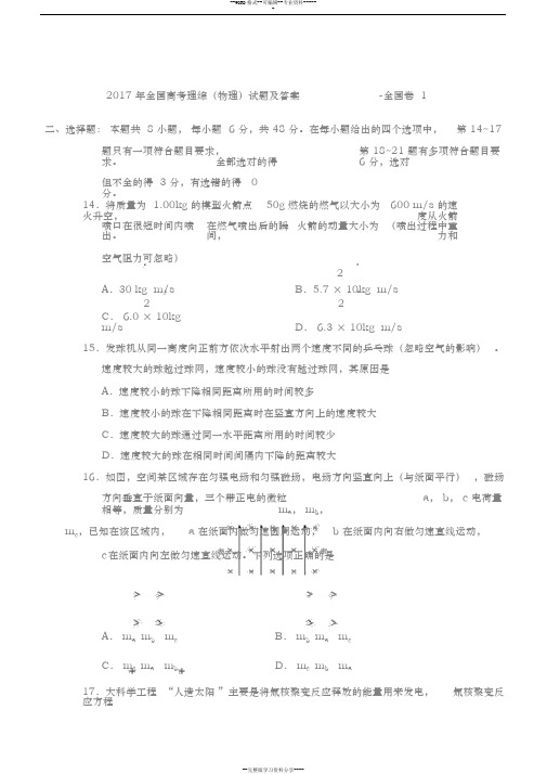 2017年全国高考理综(物理)试卷与答案全国卷1