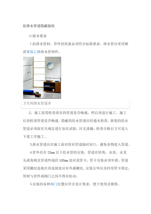 给排水管道隐蔽验收