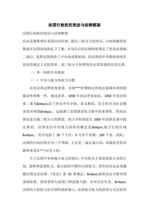 法国行政权的宪法与法律框架