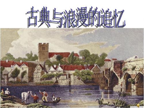 古典与浪漫的追忆