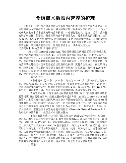 食道癌术后肠内营养的护理