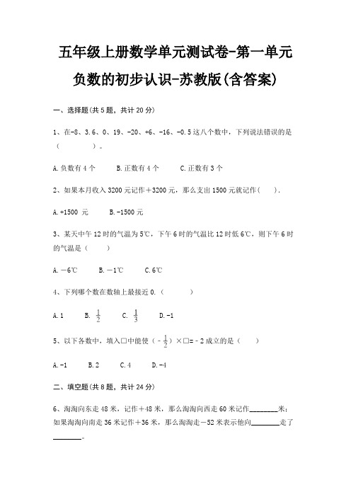 苏教版五年级上册数学单元测试卷第一单元 负数的初步认识(含答案)