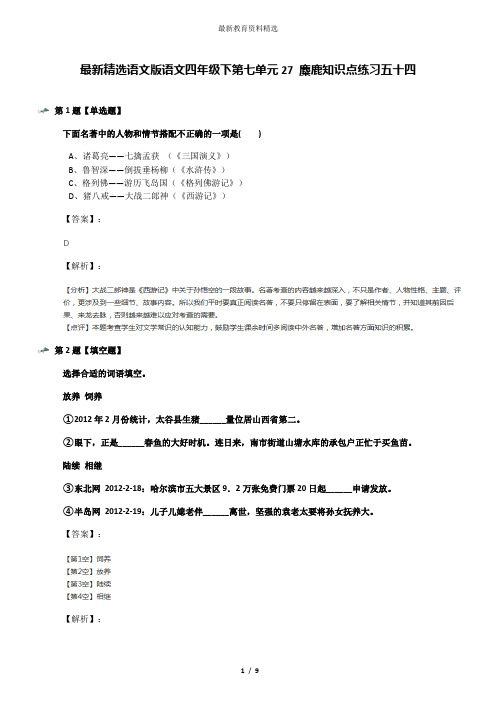 最新精选语文版语文四年级下第七单元27 麋鹿知识点练习五十四