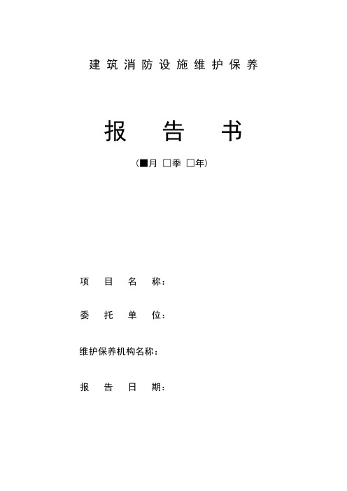消防设施维护保养报告书