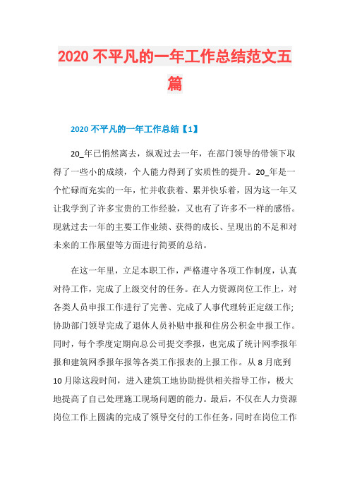 2020不平凡的一年工作总结范文五篇