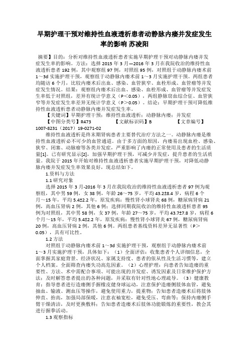 早期护理干预对维持性血液透析患者动静脉内瘘并发症发生率的影响 苏凌阳