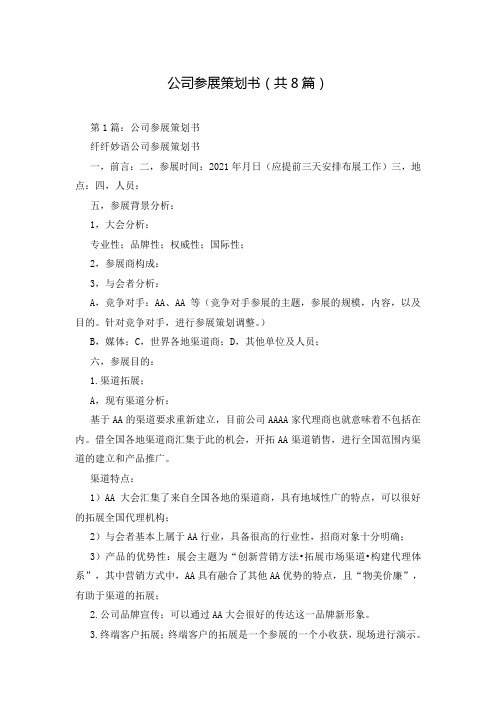 公司参展策划书(共8篇)