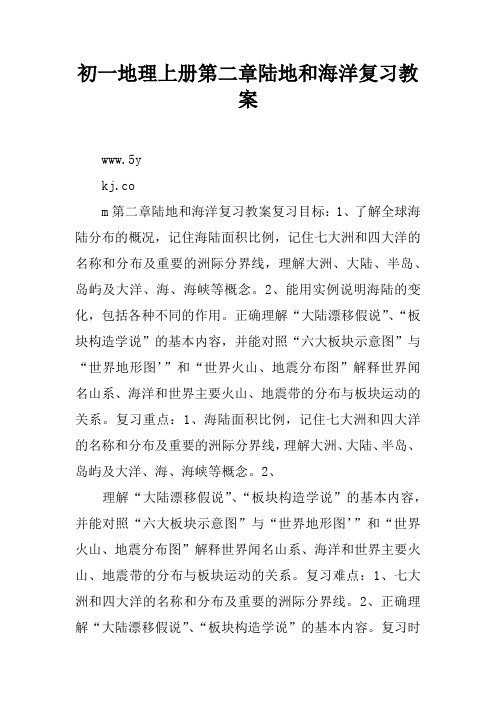 初一地理上册第二章陆地和海洋复习教案