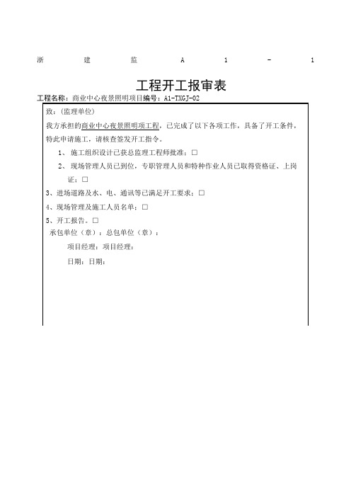 泛光照明整套开工报告及竣工竣工表格范本