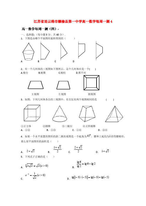 江苏省连云港市赣榆县第一中学高一数学每周一测4
