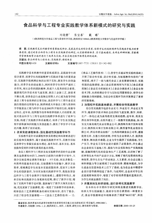 食品科学与工程专业实践教学体系新模式的研究与实践