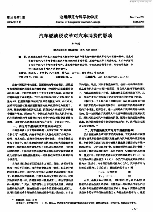 汽车燃油税改革对汽车消费的影响