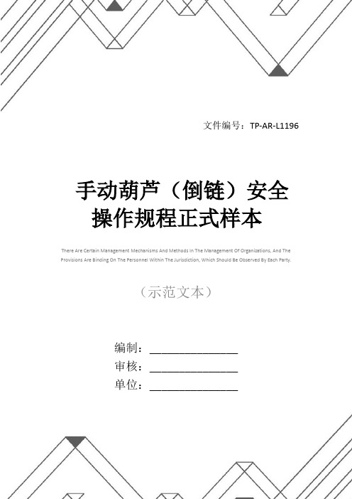 手动葫芦(倒链)安全操作规程正式样本