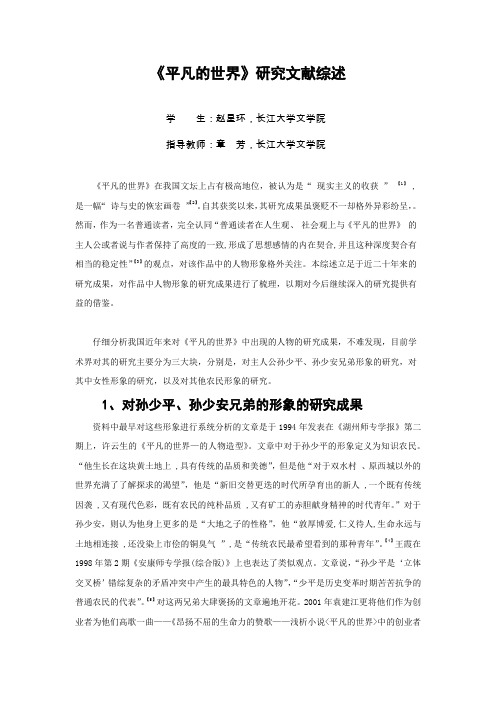 《平凡的世界》研究文献综述_