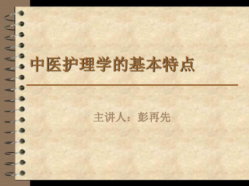 中医护理学的基本特点
