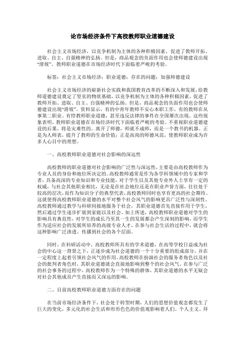 论市场经济条件下高校教师职业道德建设