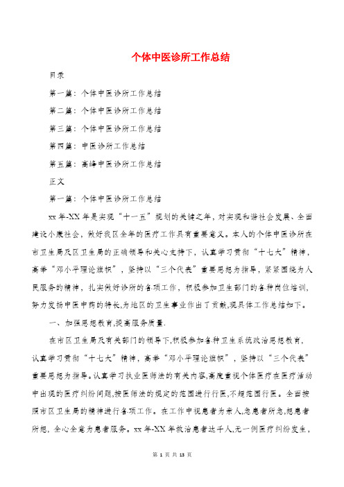 个体中医诊所工作总结与个协办个人述职报告汇编