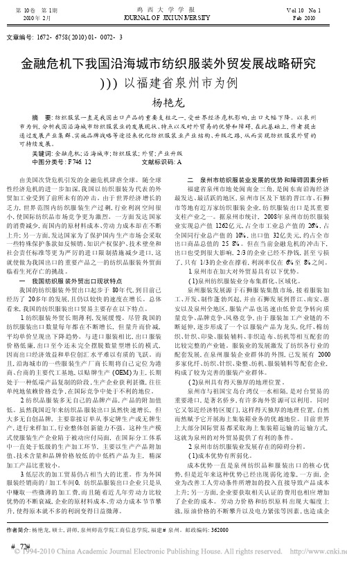 金融危机下我国沿海城市纺织服装外贸发展战略研究_以福建省泉州市为例