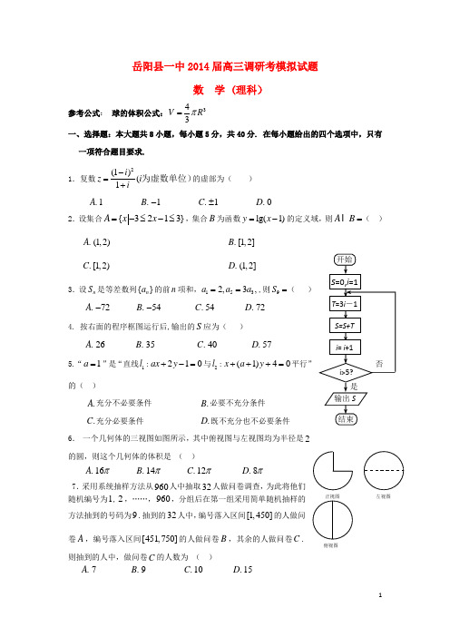 湖南省岳阳县一中高三数学上学期调研考模拟试题1湘教