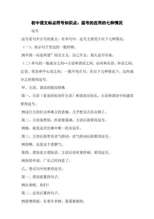 初中语文标点符号知识点：逗号的应用的七种情况