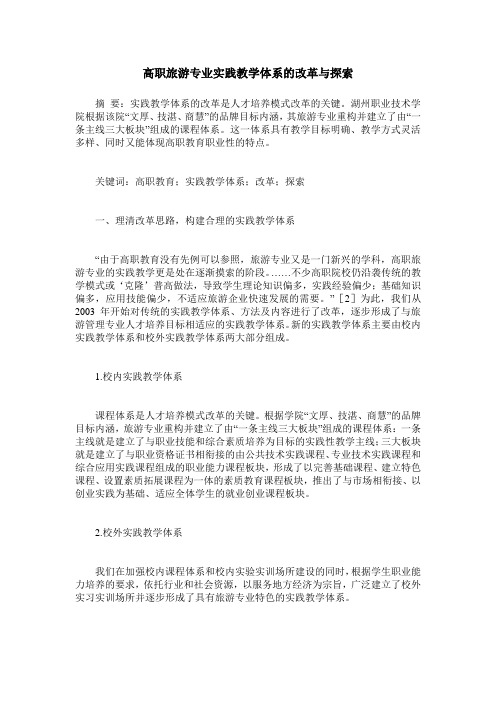 高职旅游专业实践教学体系的改革与探索