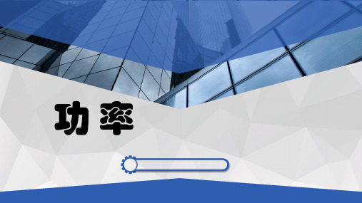 沪教课标版初中物理八年级下册《第四章 机械和功 4.2 机械功 机械功率》优质课PPT课件_5