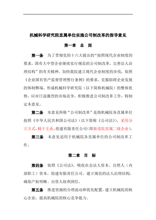 机械科学研究院直属单位实施公司制改革的指导意见