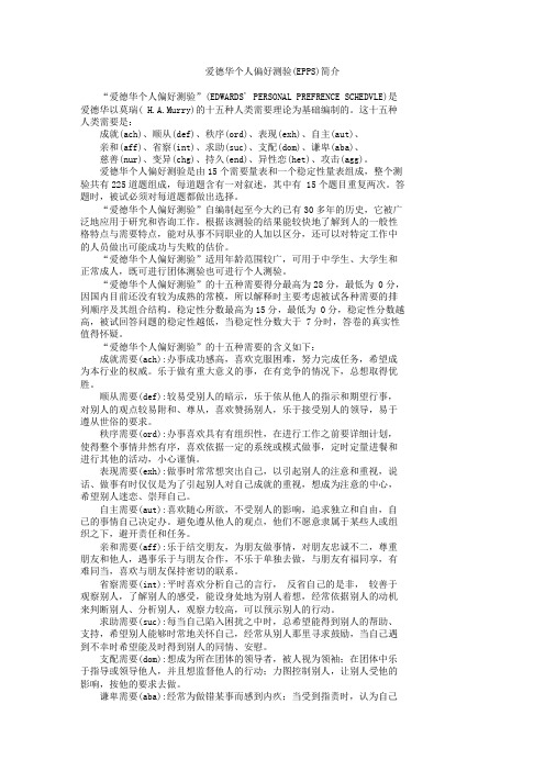 爱德华个人偏好测验(EPPS)简介[1]