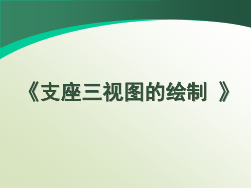 任务7支座三视图的绘制