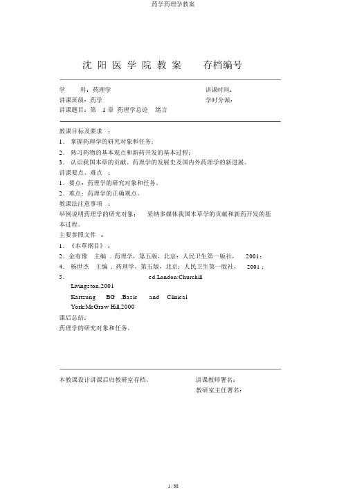 药学药理学教案