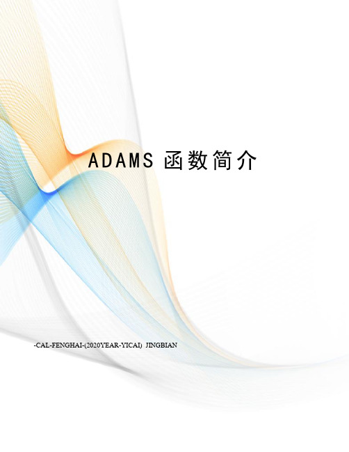 ADAMS函数简介