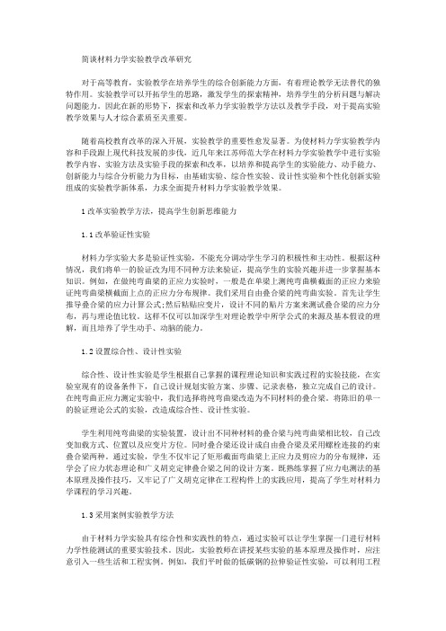 [材料力学,教学改革,简谈]简谈材料力学实验教学改革研究