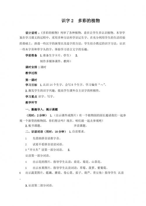 最新语文S版语文二年级上册识字2《多彩的植物》教案(教学设计、说课稿、导学案)