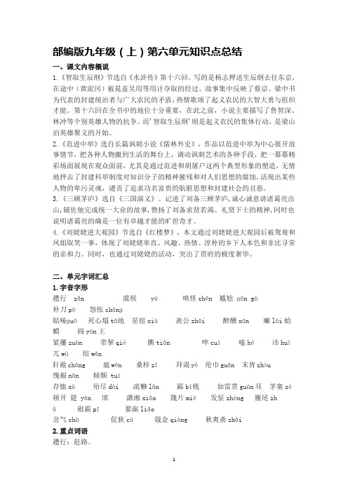 部编版九年级(上)第六单元知识点总结